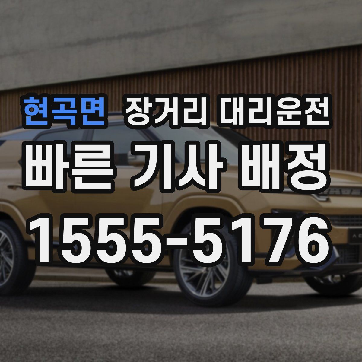 현곡면 장거리 대리운전
