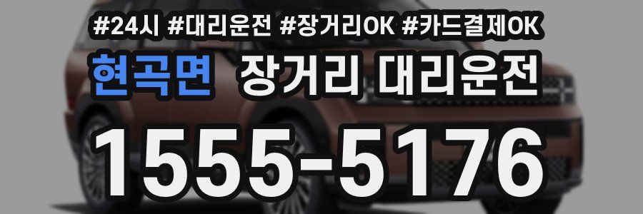 현곡면 장거리 대리운전