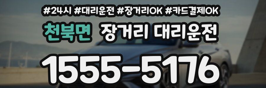 천북면 장거리 대리운전