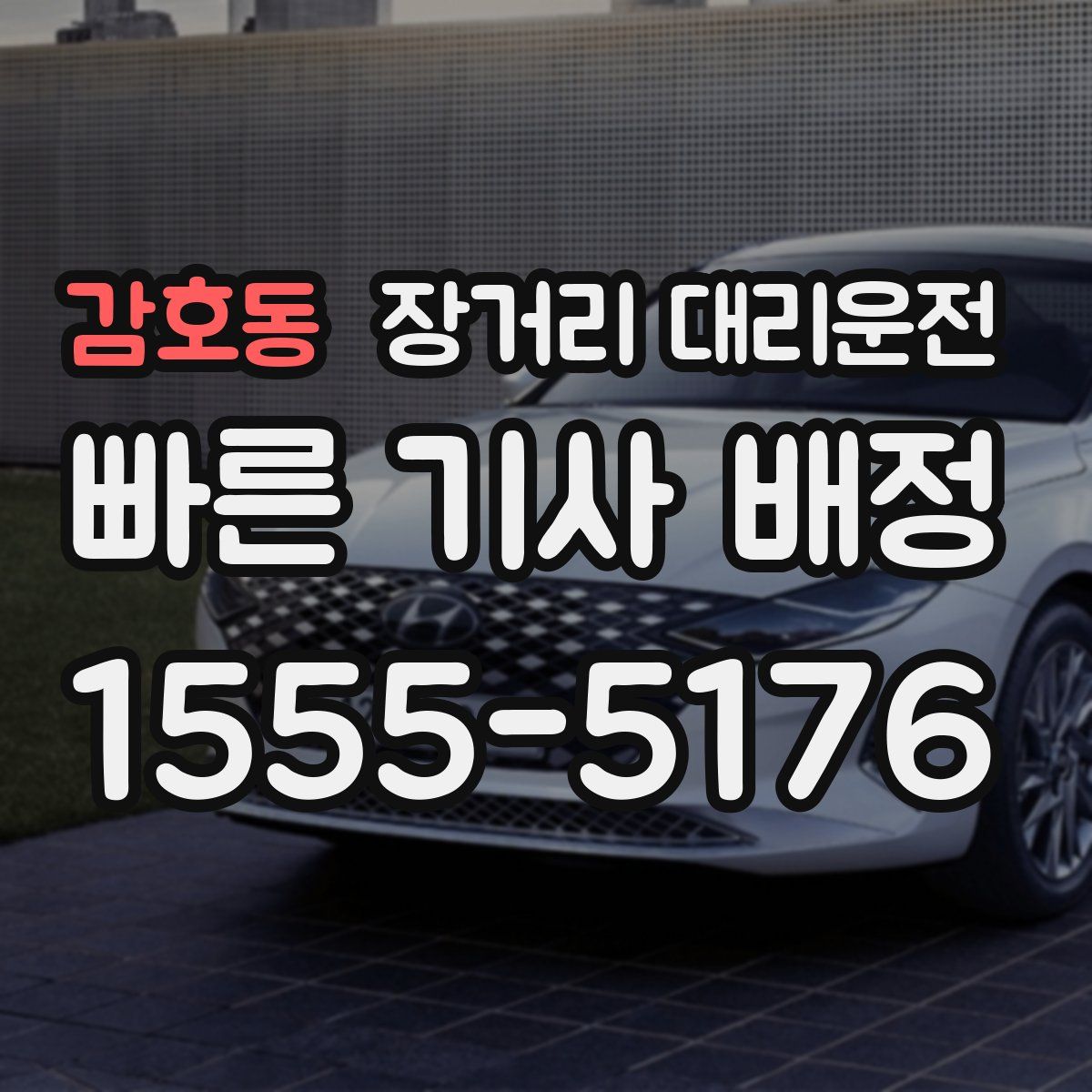 감호동 장거리 대리운전