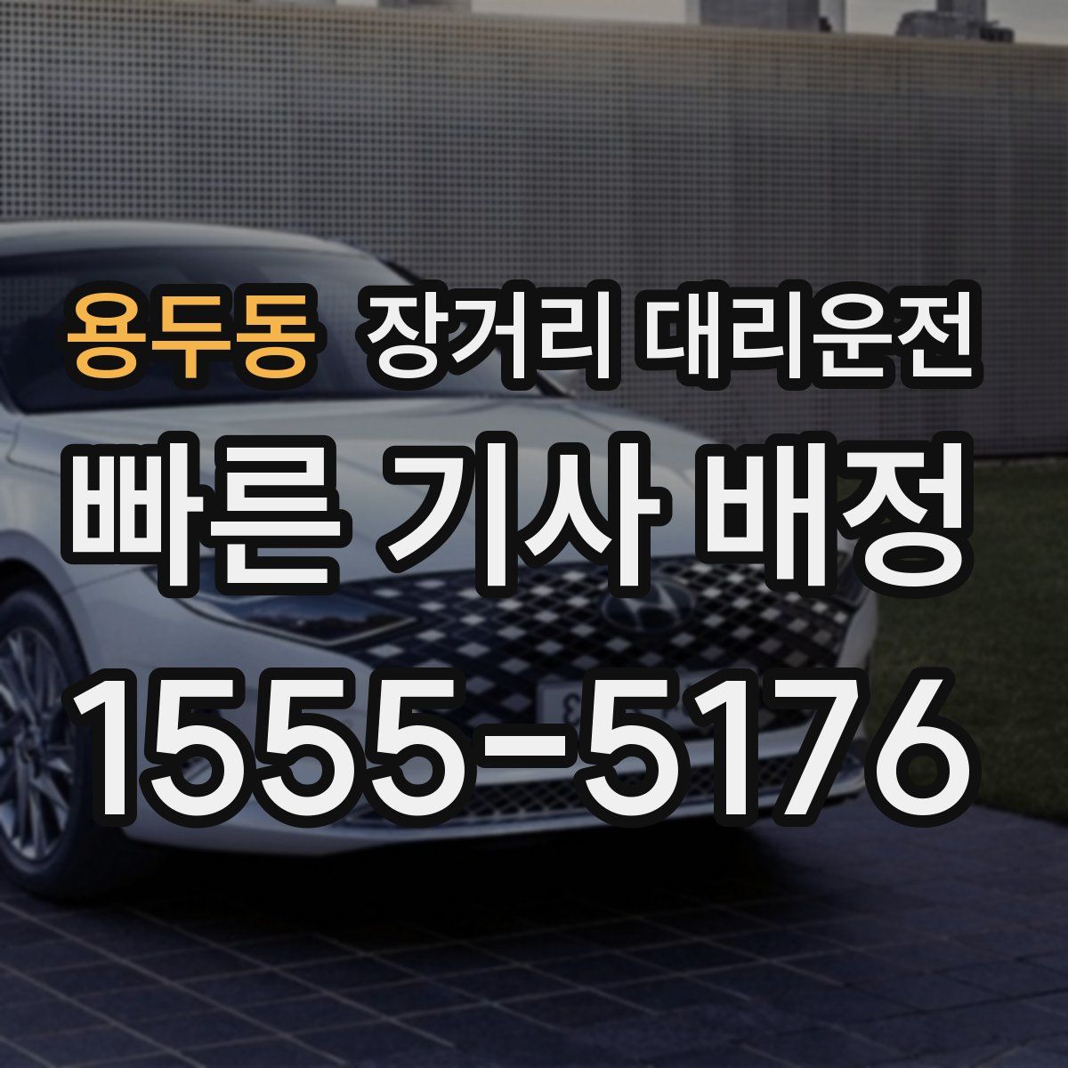 용두동 장거리 대리운전