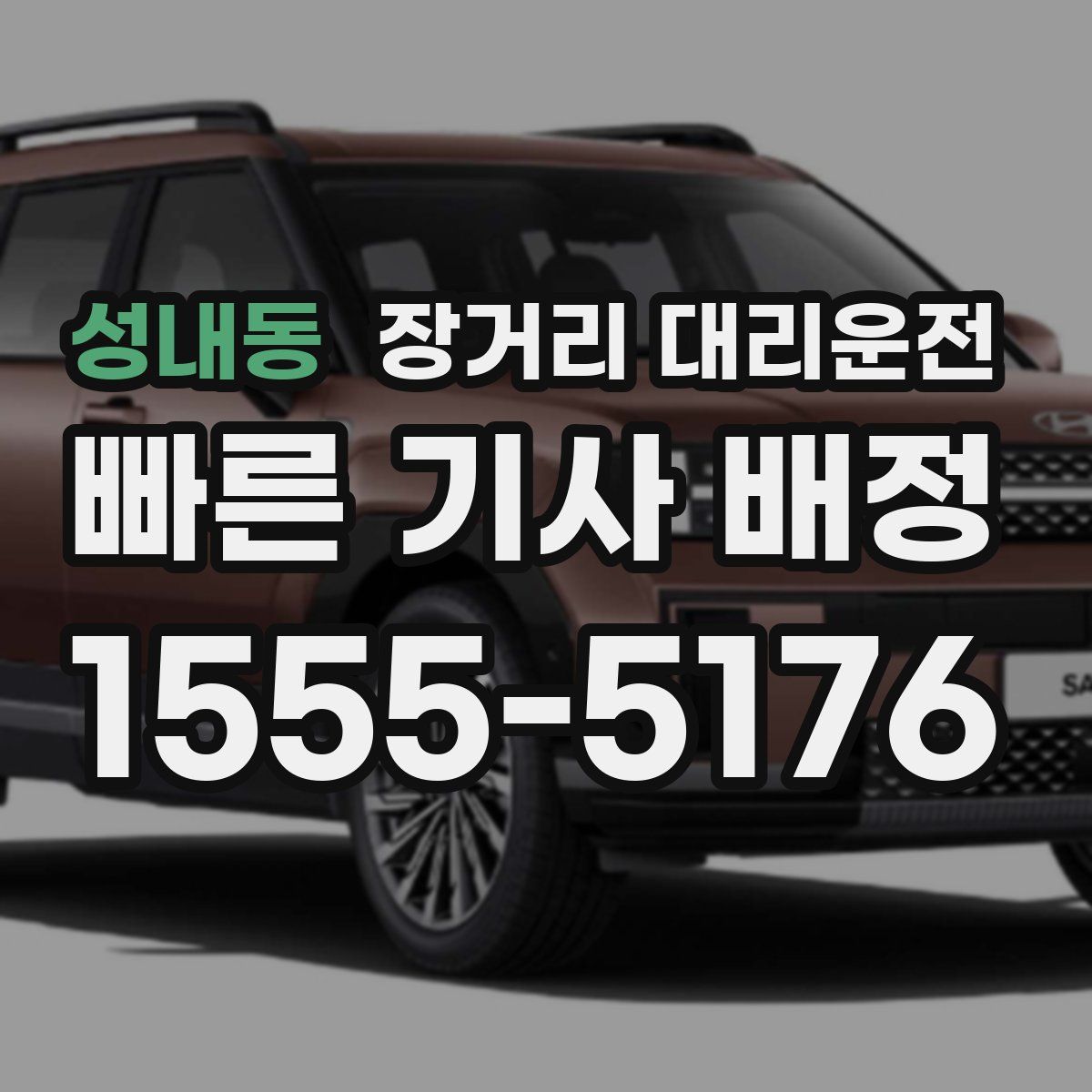 성내동 장거리 대리운전