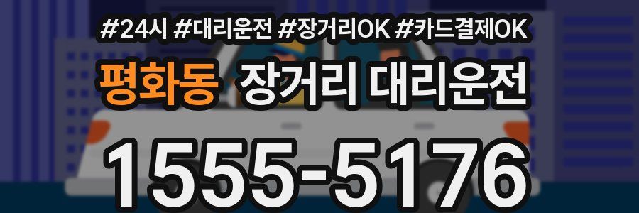 평화동 장거리 대리운전