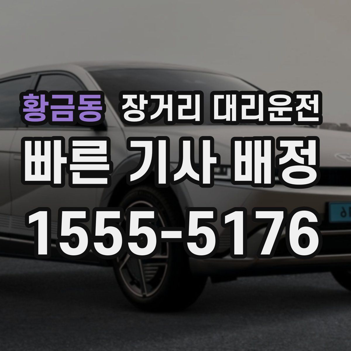 황금동 장거리 대리운전