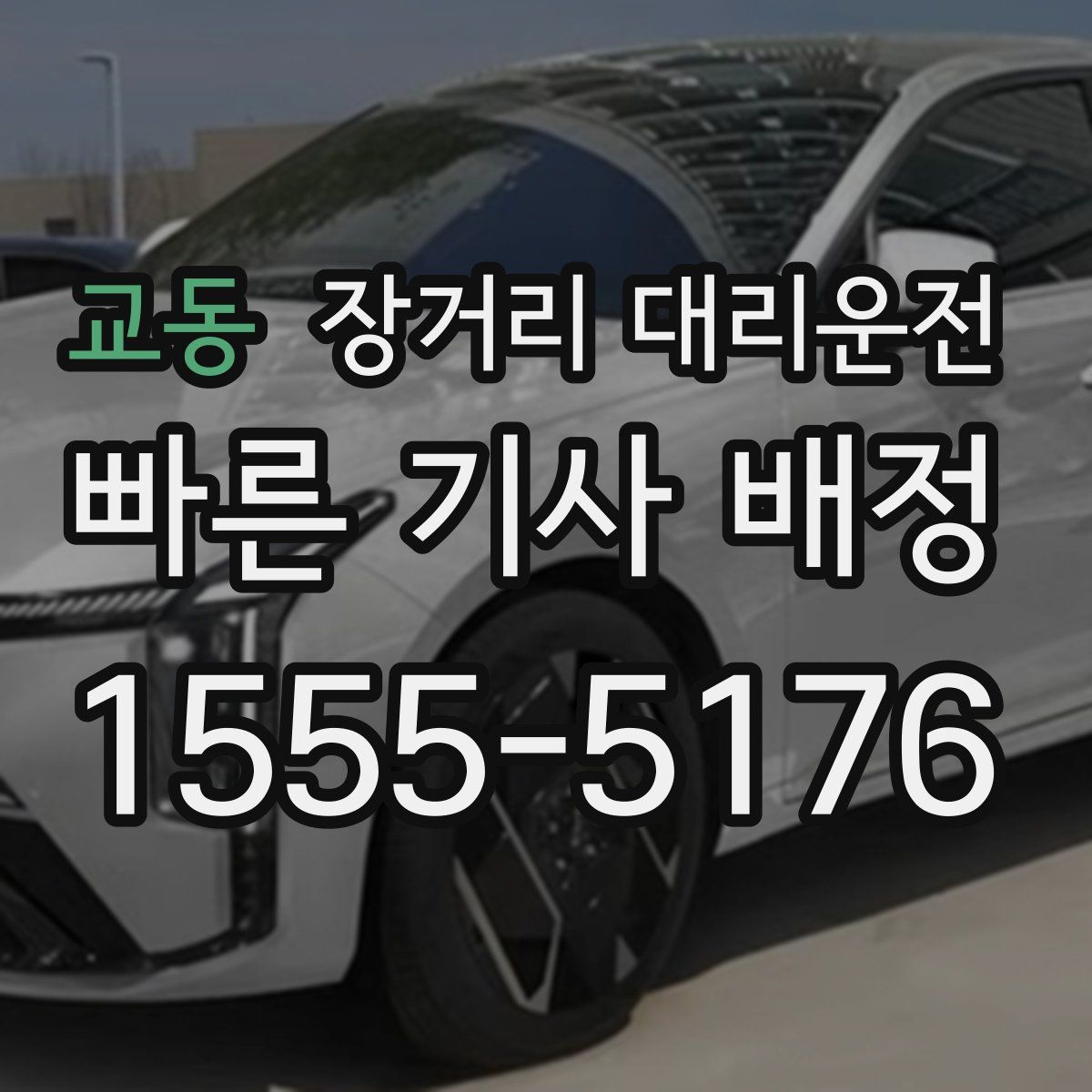 교동 장거리 대리운전