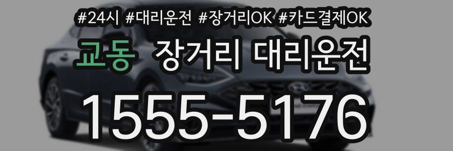 교동 장거리 대리운전