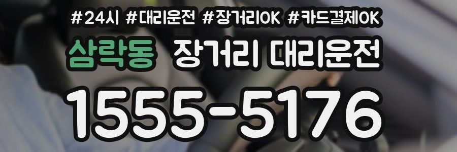 삼락동 장거리 대리운전