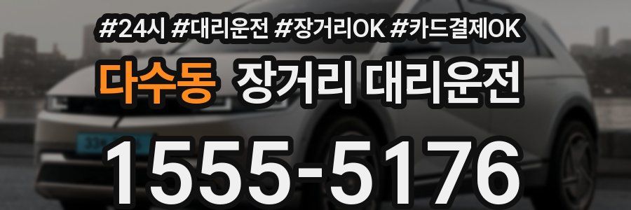 다수동 장거리 대리운전