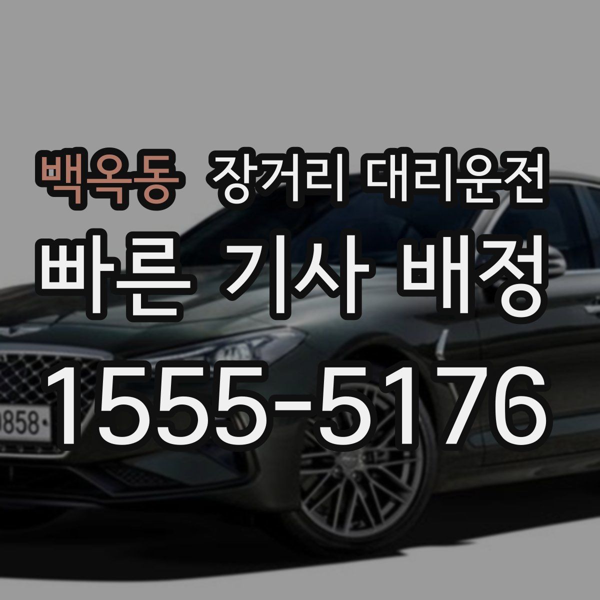 백옥동 장거리 대리운전