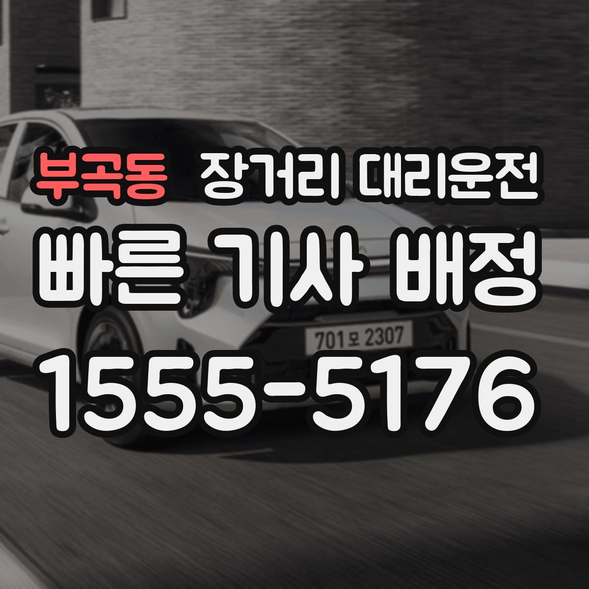 부곡동 장거리 대리운전