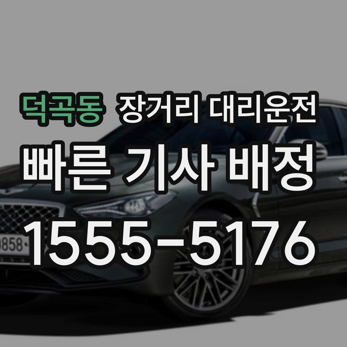 덕곡동 장거리 대리운전