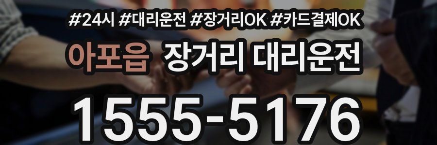 아포읍 장거리 대리운전