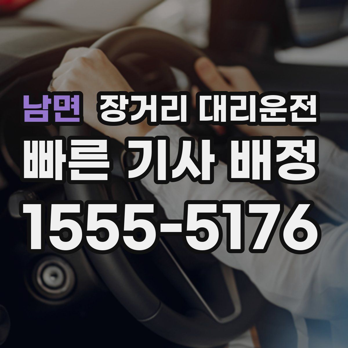 남면 장거리 대리운전