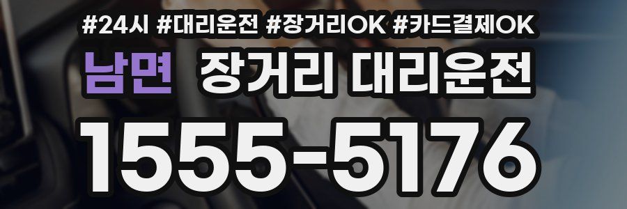 남면 장거리 대리운전