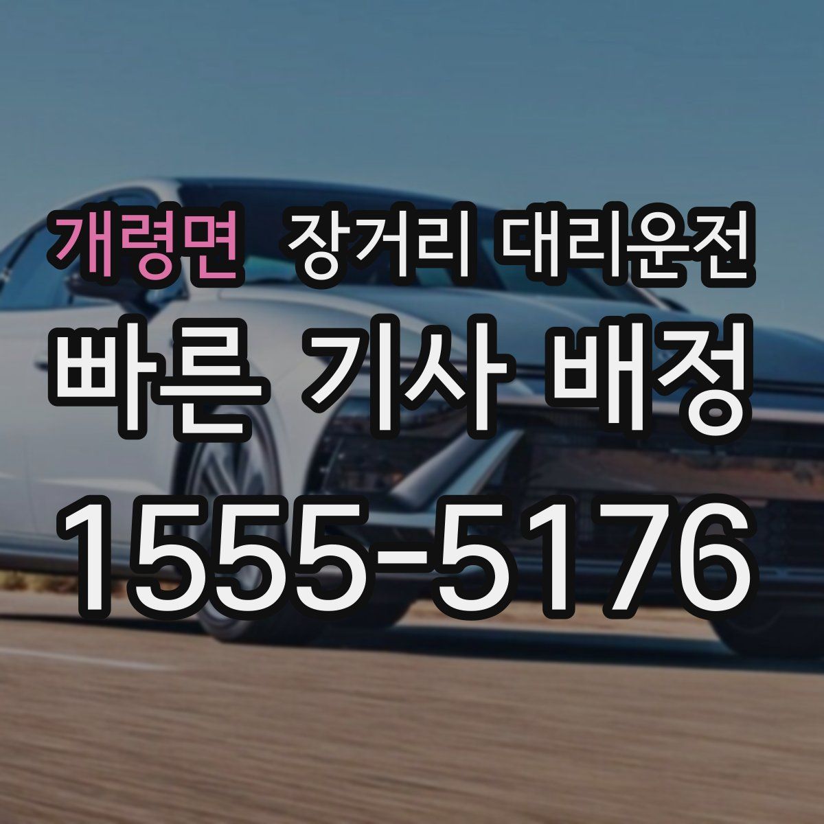 개령면 장거리 대리운전