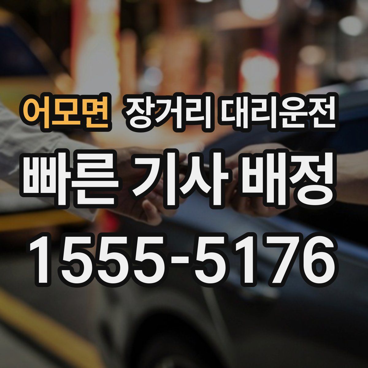어모면 장거리 대리운전