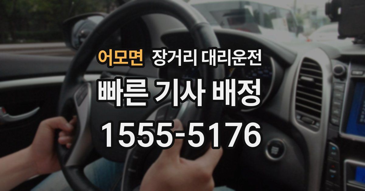 어모면 장거리 대리운전