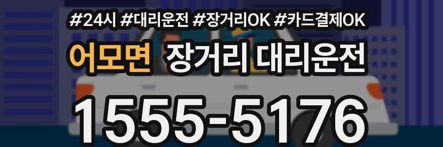 어모면 장거리 대리운전