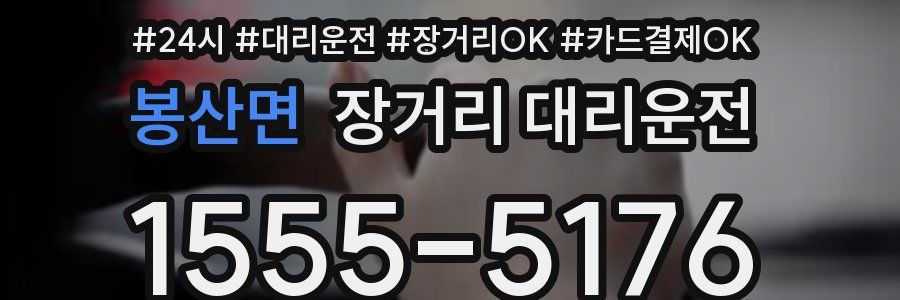 봉산면 장거리 대리운전