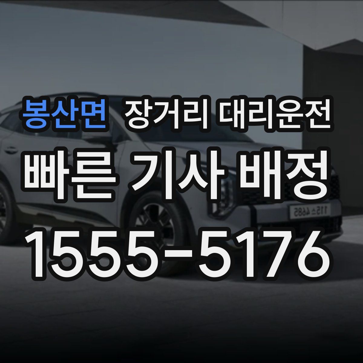 봉산면 장거리 대리운전