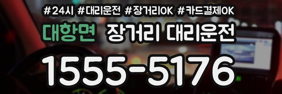 대항면 장거리 대리운전