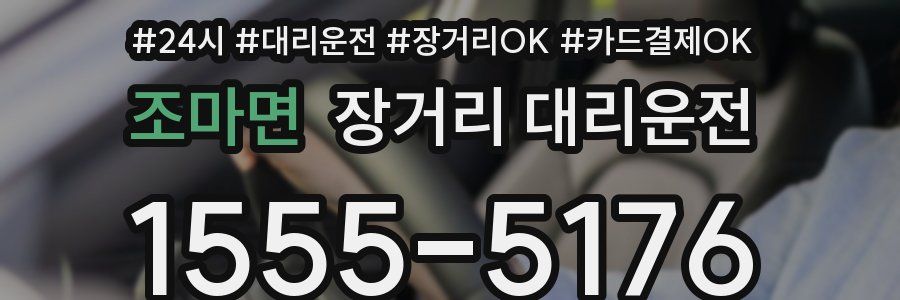 조마면 장거리 대리운전