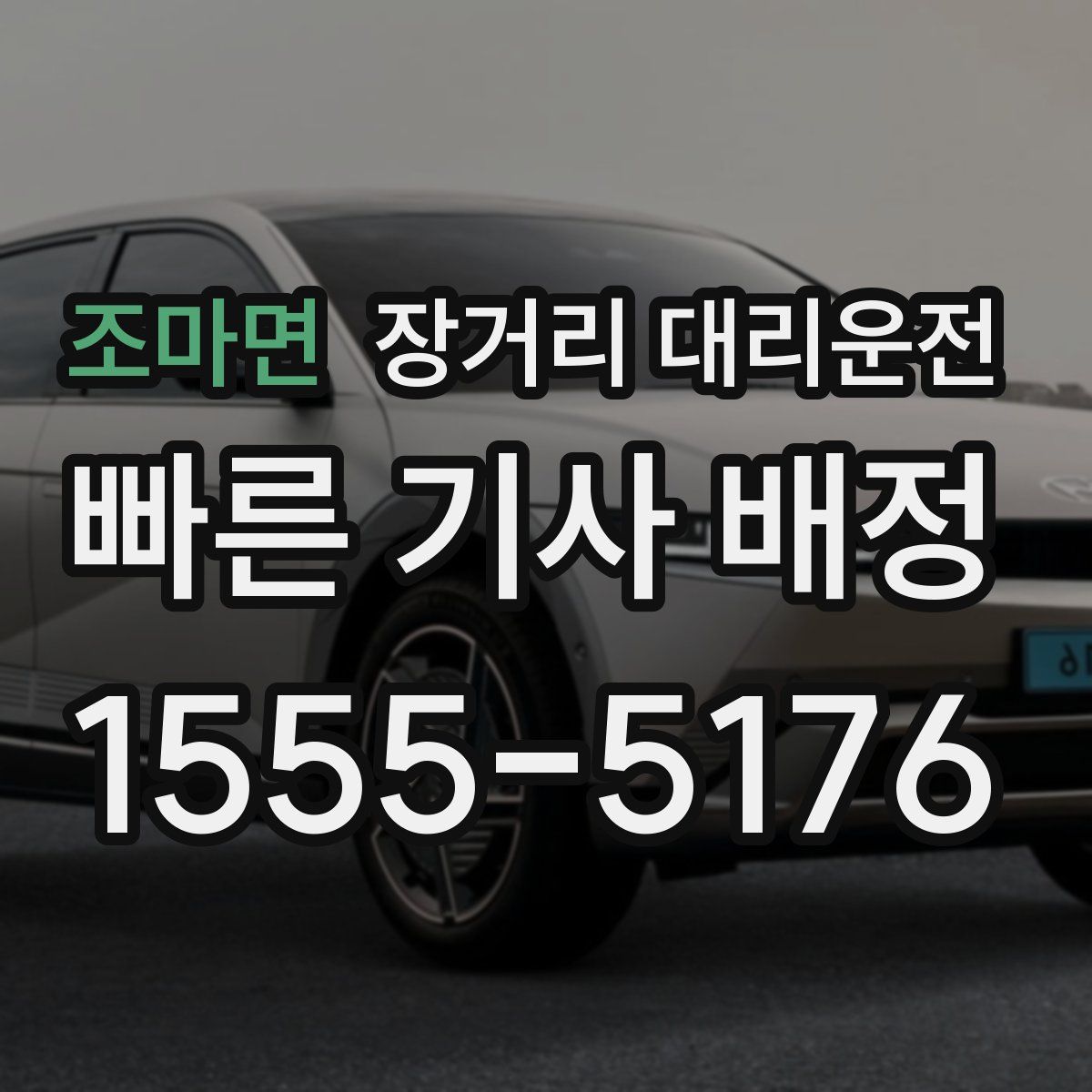 조마면 장거리 대리운전