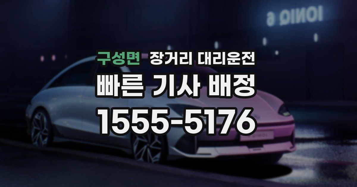 구성면 장거리 대리운전