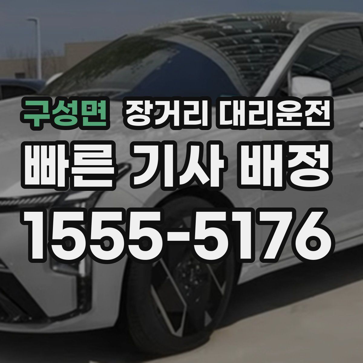 구성면 장거리 대리운전