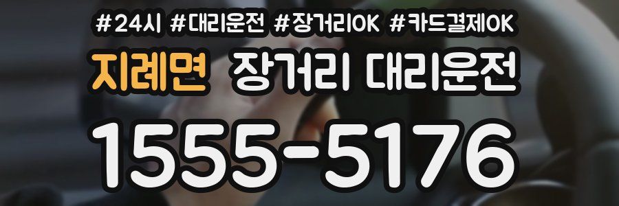 지례면 장거리 대리운전