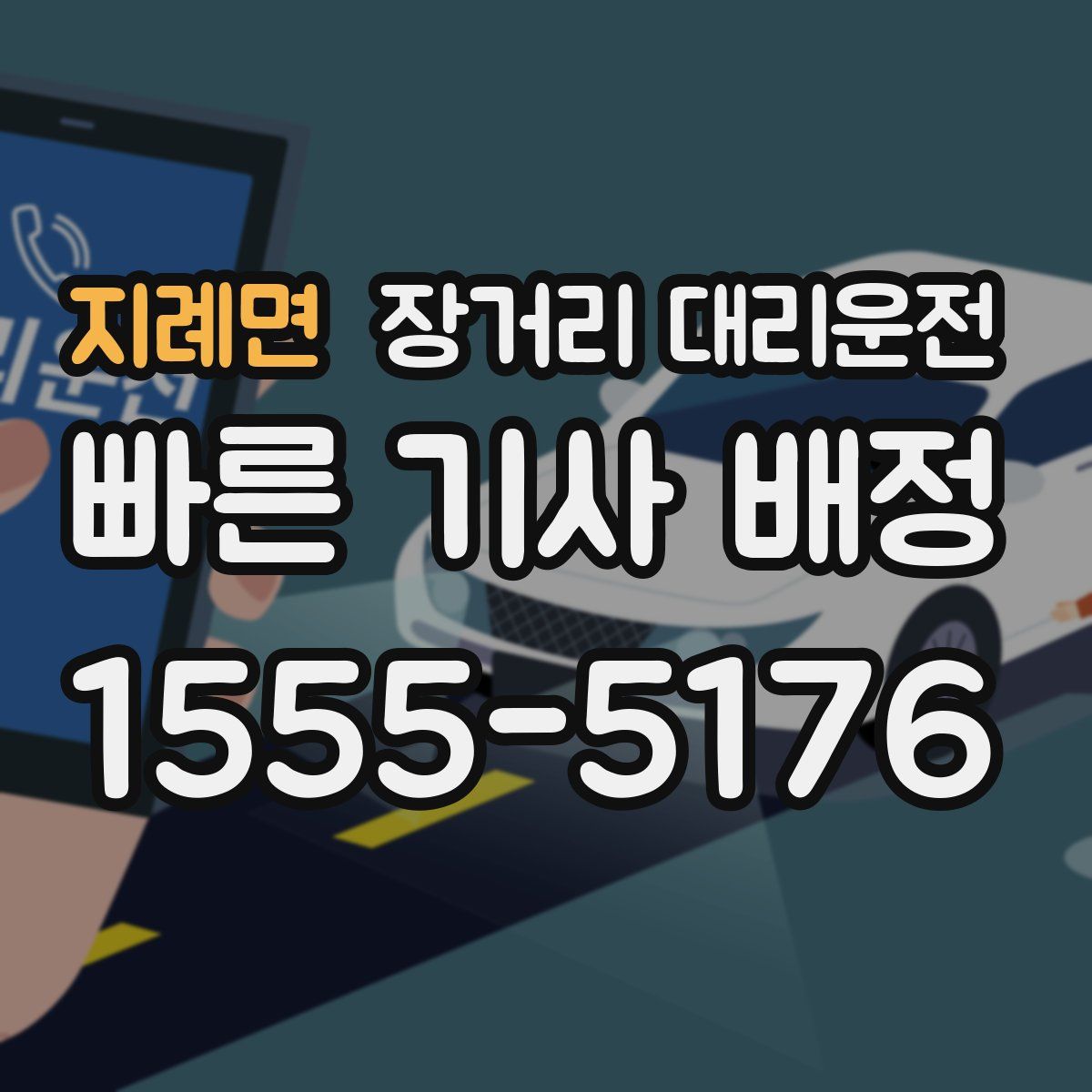 지례면 장거리 대리운전