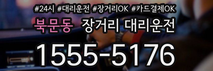 북문동 장거리 대리운전
