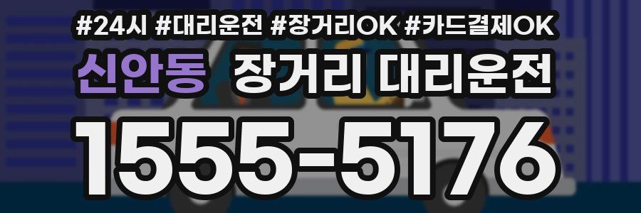 신안동 장거리 대리운전
