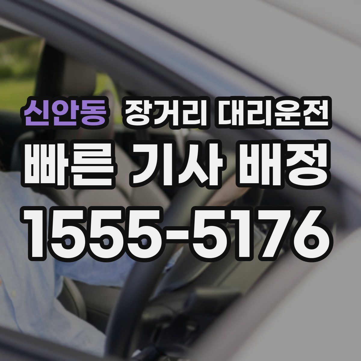 신안동 장거리 대리운전
