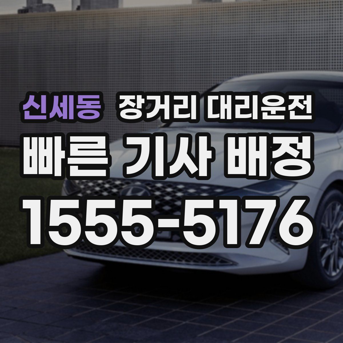 신세동 장거리 대리운전