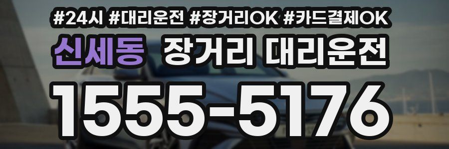 신세동 장거리 대리운전
