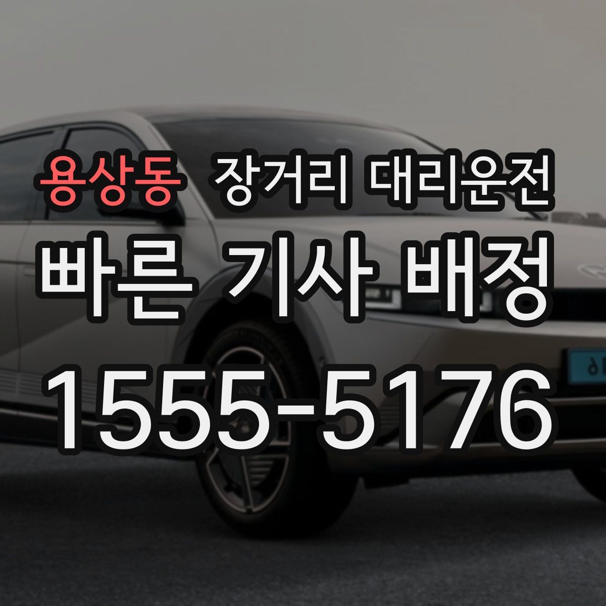 용상동 장거리 대리운전