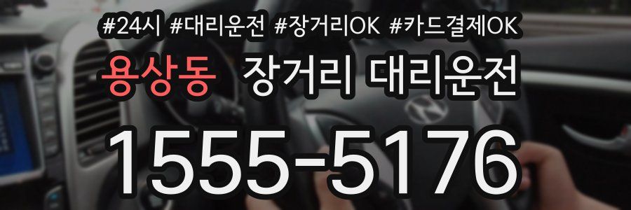 용상동 장거리 대리운전