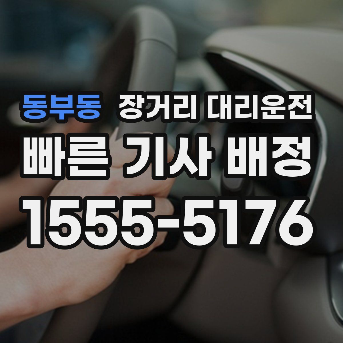 동부동 장거리 대리운전