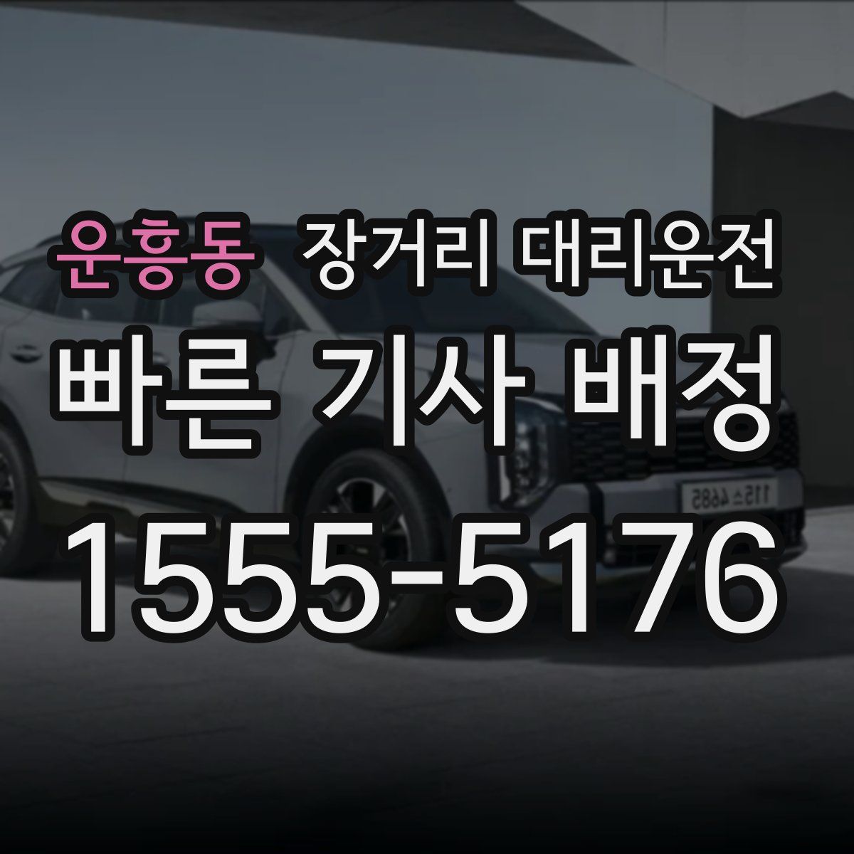 운흥동 장거리 대리운전
