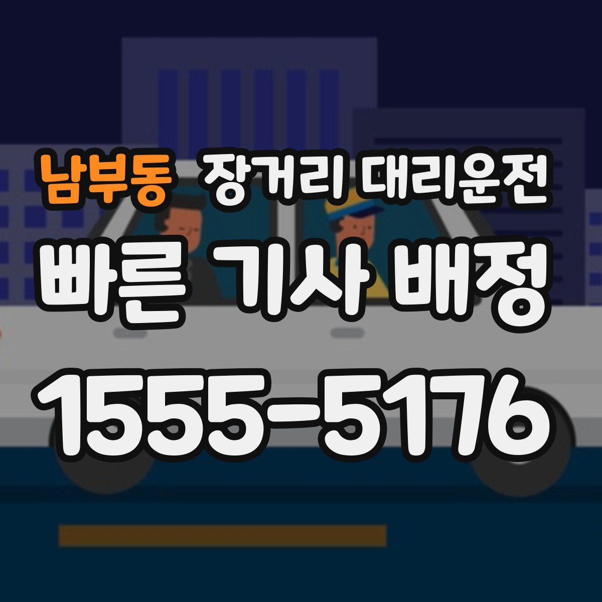 남부동 장거리 대리운전