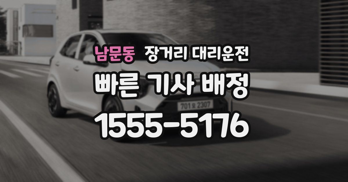 남문동 장거리 대리운전