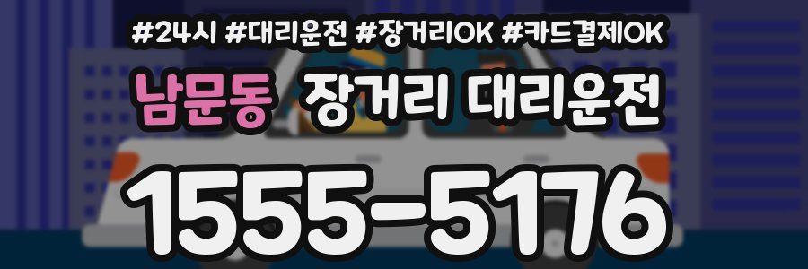 남문동 장거리 대리운전