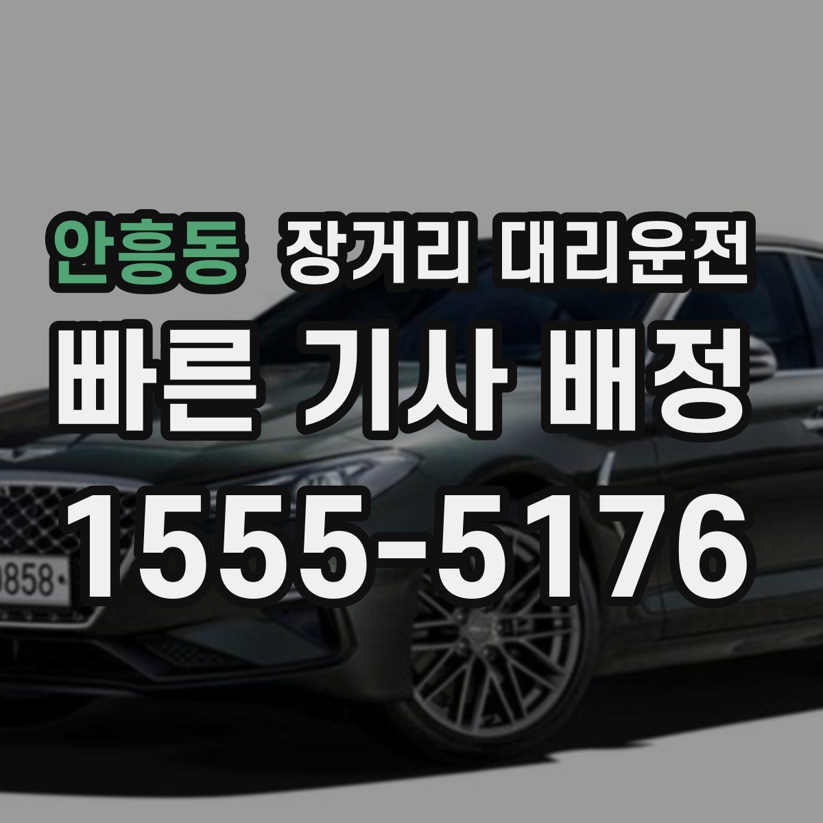 안흥동 장거리 대리운전