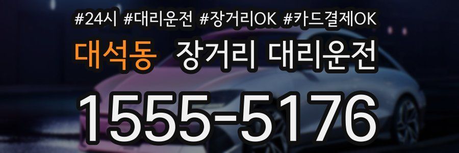 대석동 장거리 대리운전