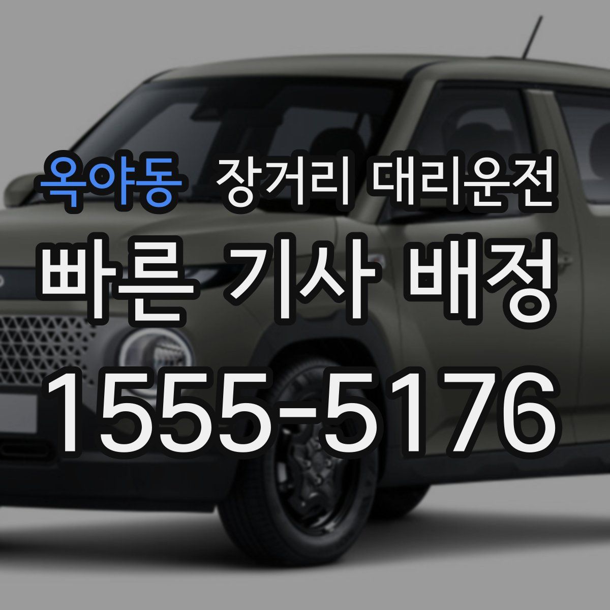 옥야동 장거리 대리운전