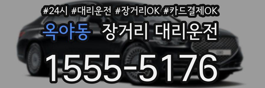 옥야동 장거리 대리운전