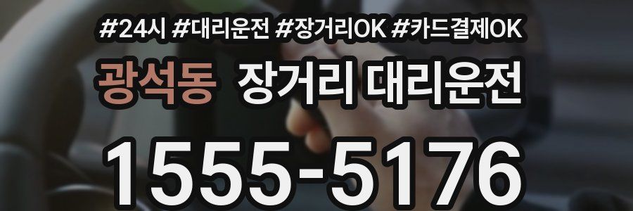 광석동 장거리 대리운전