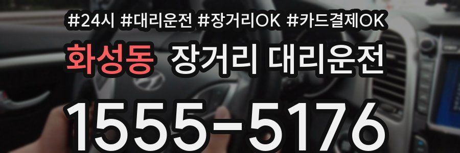 화성동 장거리 대리운전