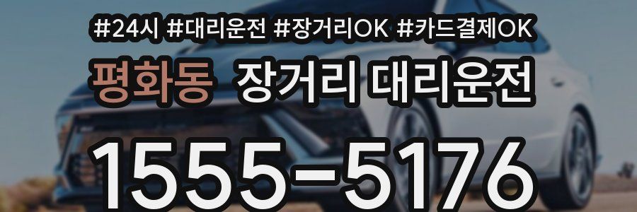 평화동 장거리 대리운전